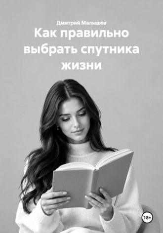 Дмитрий Малышев. Как правильно выбрать спутника жизни