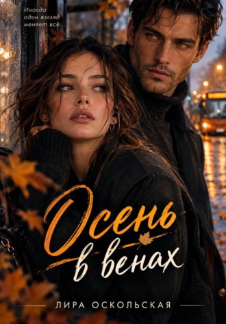 Лира Оскольская. Осень в венах
