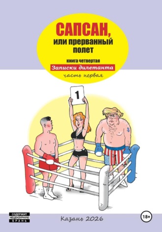 Сапсан, или прерванный полет 4.1. Гузель Шайхутдинова
