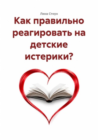 Как правильно реагировать на детские истерики?. 
