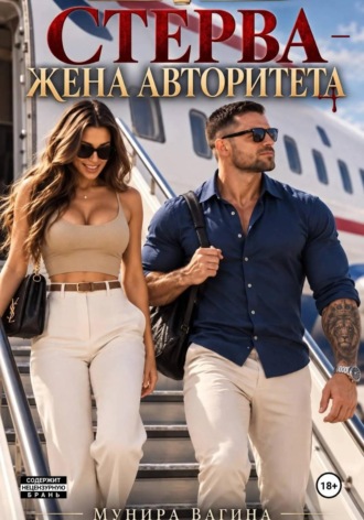 Стерва - жена авторитета. Мунира Вагина