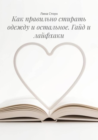 Как правильно стирать одежду и остальное. Гайд и лайфхаки. 