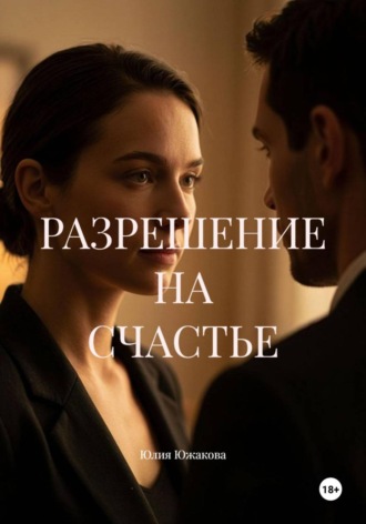 Юлия Южакова. РАЗРЕШЕНИЕ НА СЧАСТЬЕ
