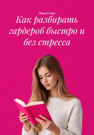 Как разбирать гардероб быстро и без стресса. 
