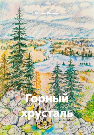 Татьяна Колкова. Горный хрусталь