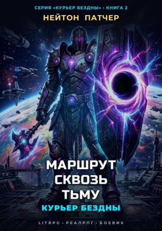Курьер Бездны: Маршрут Сквозь Тьму. Нейтон Патчер