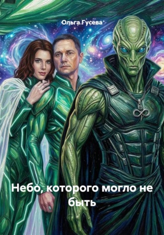 Небо, которого могло не быть. Ольга Гусева