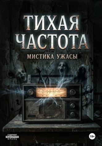 Тихая Частота. Ivory Strit