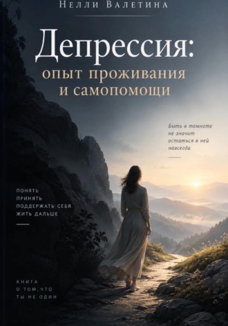 Депрессия: опыт проживания и самопомощи. 