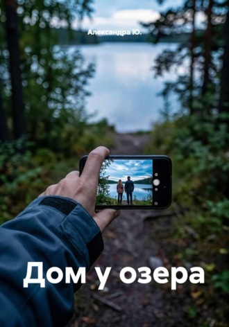 Александра Ю.. Дом у озера