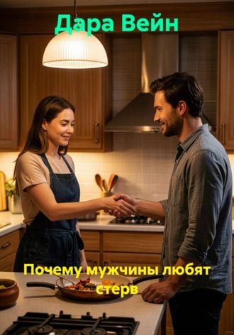 Дара Вейн. Почему мужчины любят стерв