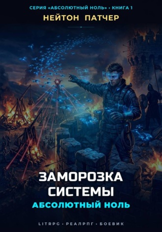 Абсолютный Ноль: Заморозка Системы. Нейтон Патчер