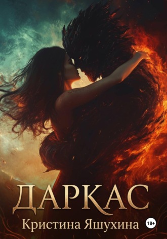 Кристина Яшухина. Даркас