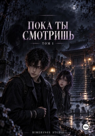 Пока ты смотришь. Том 1. Andrew Nox
