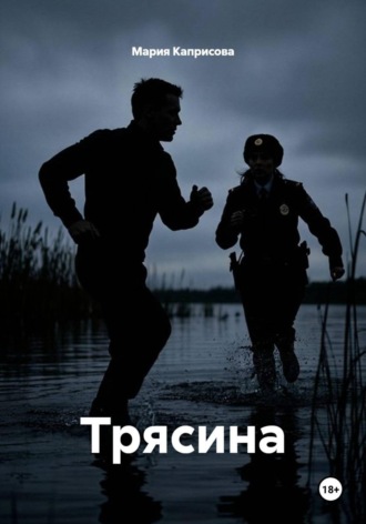 Трясина. Мария Каприсова