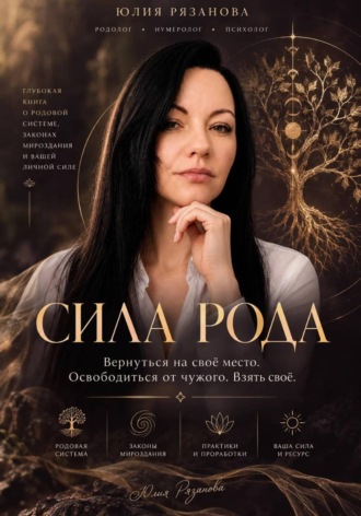 Юлия Рязанова. Сила Рода