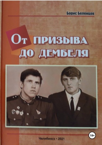 От призыва до дембеля. Повесть. Борис Беленцов
