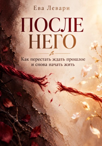 После него. Ева Левари