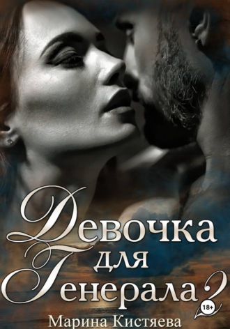 Девочка для Генерала. Книга вторая. Марина Кистяева