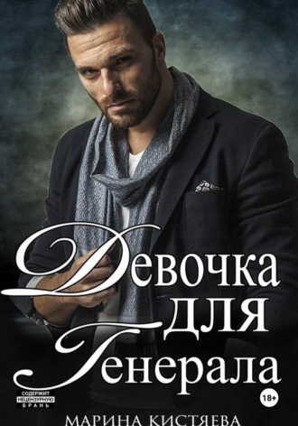 Девочка для Генерала. Книга первая. Марина Кистяева