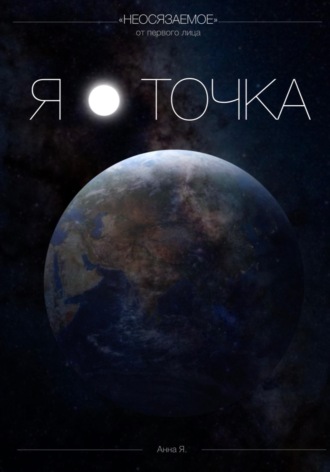 Я - точка. АННА Я.