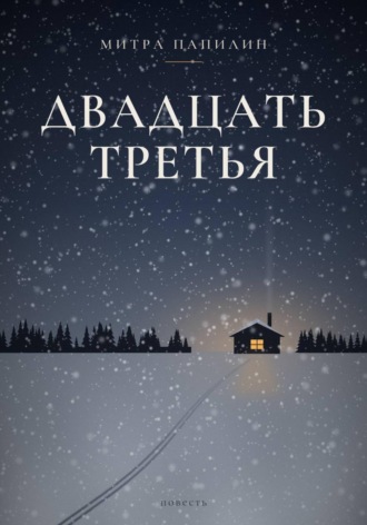 Двадцать третья. Митра Папилин