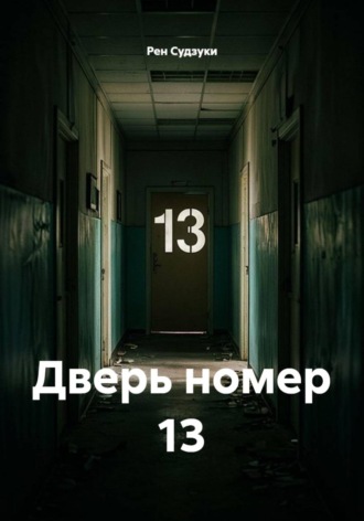 Дверь номер 13. Рен Судзуки