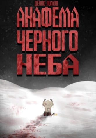 Денис Ломов. Анафема Черного Неба