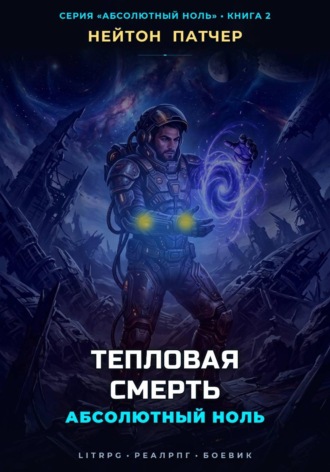 Абсолютный Ноль: Тепловая Смерть. Нейтон Патчер