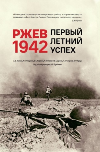 Алексей Исаев. Ржев 1942. Первый летний успех