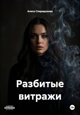 Разбитые витражи. Алиса Спиридонова