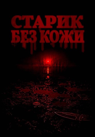 Денис Ломов. Старик без кожи
