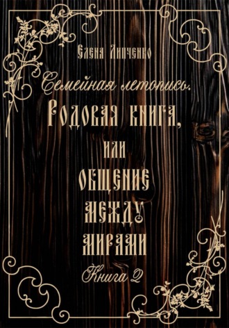 Семейная летопись. Родовая книга, или Общение между мирами 2. Елена Липченко