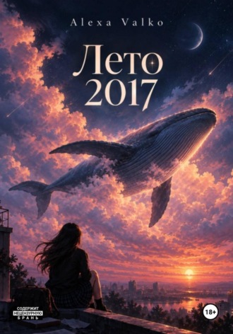 Лето 2017. Alexa Valko