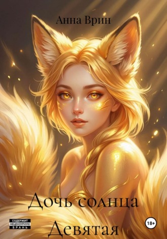 Дочь солнца Девятая. Анна Врин