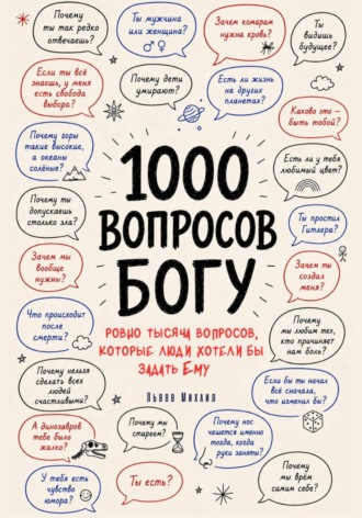 1000 вопросов Богу. 