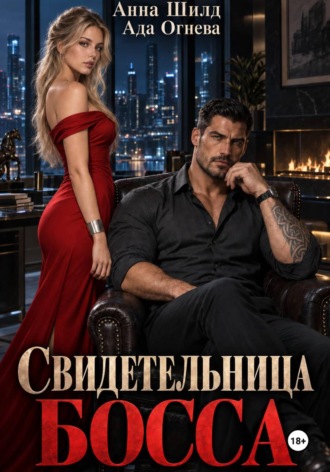 Свидетельница босса. Ада Огнева