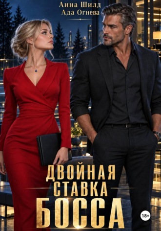 Двойная ставка босса. Ада Огнева