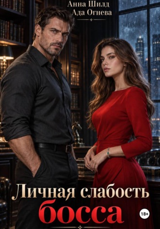 Ада Огнева. Личная слабость босса