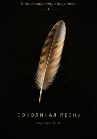 Никита Баринов. Соколиная песнь
