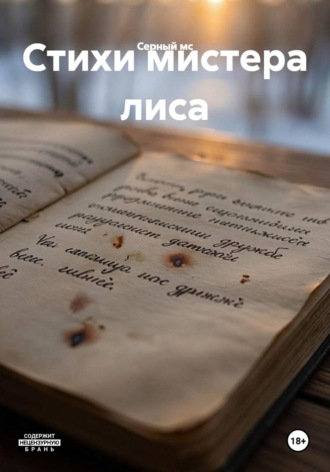 Серный мс. Стихи мистера лиса