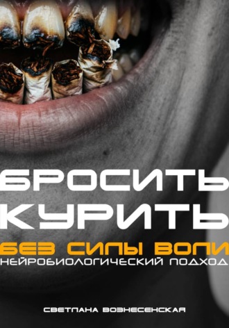 Светлана Вознесенская. Бросить курить за 21 день. Нейробиологический подход без силы воли