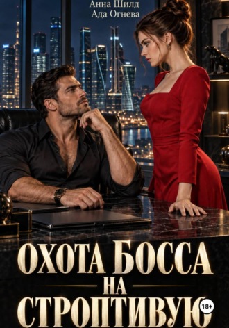 Охота босса на строптивую. Ада Огнева