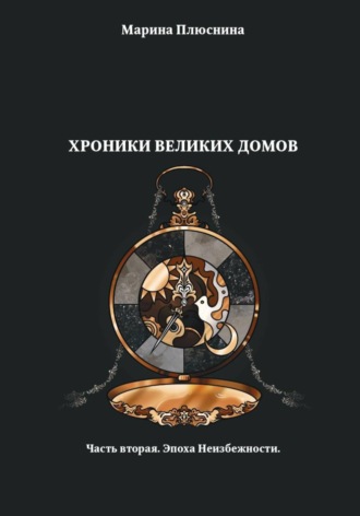 Хроники Великих домов. Часть вторая. Эпоха Неизбежности. Марина Плюснина