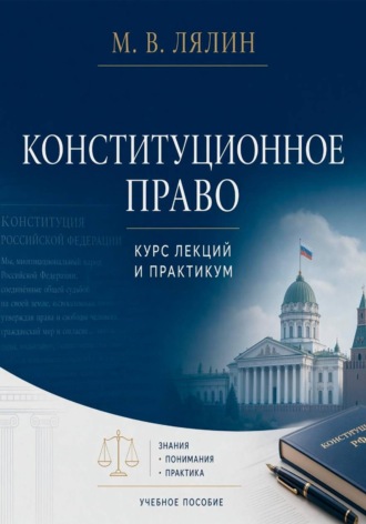 Михаил Лялин. Конституционное право. Курс лекций и практикум
