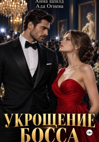 Ада Огнева. Укрощение босса