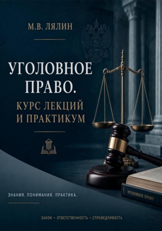 Уголовное право. Курс лекций и практикум. 