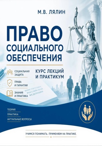 Михаил Лялин. Право социального обеспечения. Курс лекций и практикум