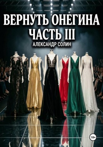 Александр Солин. Вернуть Онегина. Часть 3