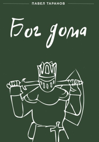 Бог дома. 